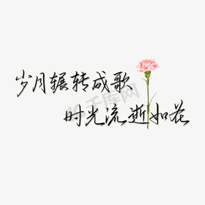 岁月辗转成歌时光流逝文案