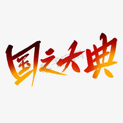 好省大典免抠艺术字图片_国之大典毛笔字