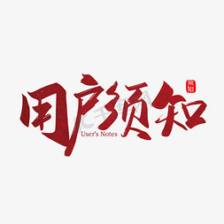 用户头像免抠艺术字图片_手写矢量用户须知艺术字