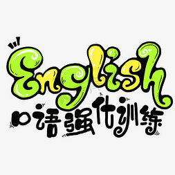 英语学习字帖免抠艺术字图片_暑假卡通英语口语强化训练字体设计