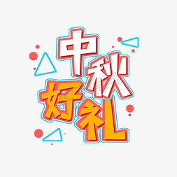 中秋好礼礼免抠艺术字图片_彩色中秋好礼创意艺术字字体设计