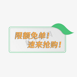 海报小标签免抠艺术字图片_限额免单小清新风格电商促销标签素材