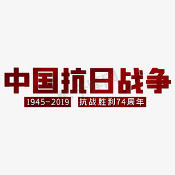 抗日战争78周年免抠艺术字图片_中国抗日战争胜利74周年
