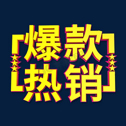 爆款热销促销标签艺术字