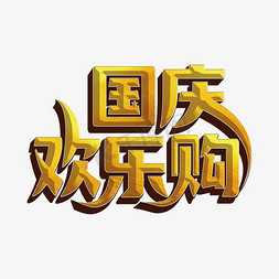 国庆欢乐购标题字