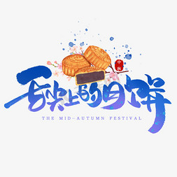传统中秋节月饼免抠艺术字图片_舌尖上的月饼毛笔字体