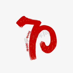 新中国成立70周年红色手写创意艺术字
