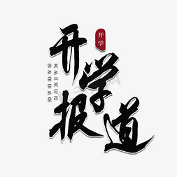 报道播音员免抠艺术字图片_开学报道书法艺术字