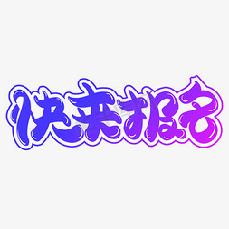 快来报班创意字体设计