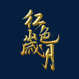 红色岁月标题字