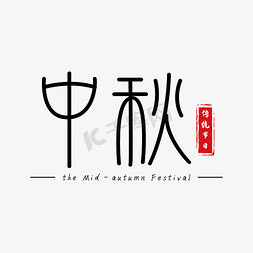 中秋节黑色中国风艺术字