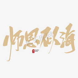 师恩似海毛笔字