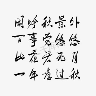 黑色毛笔艺术字中秋诗词