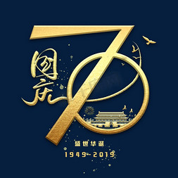 喜迎70免抠艺术字图片_70周年手写金色字体