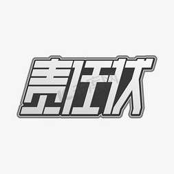 责任状金属字体