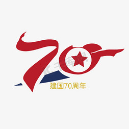 新中国成立70周年免抠艺术字图片_新中国成立70周年