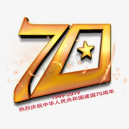 建国70金色数字