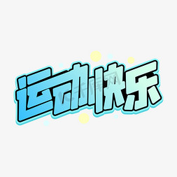 运动快乐字体