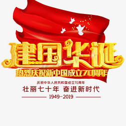 70周年免抠艺术字图片_建国华诞70周年