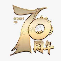 70免抠艺术字图片_70周年国庆金色创意字体