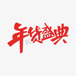 电商促销年货盛典