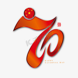 红色大气创意新中国成立70周年字体设计元素