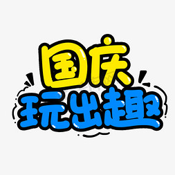 国庆玩出趣创意艺术字