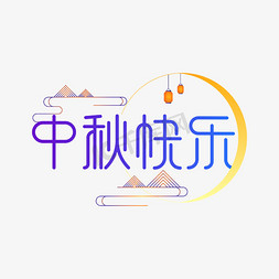 中秋祝福免抠艺术字图片_喜迎中秋节，欢度中秋