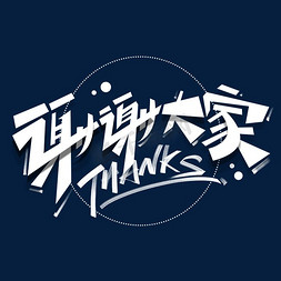 谢谢大家创意字体艺术字设计图片-千库网