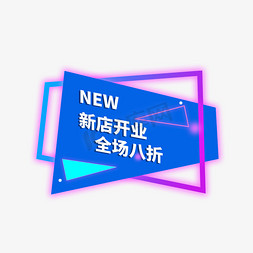 促销折扣电商活动免抠艺术字图片_淘宝天猫促销新店开张电商标签