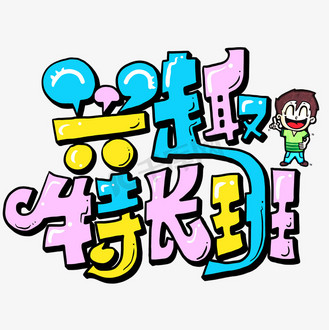 卡通糖果色兴趣特长班字体设计