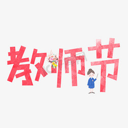 教师节粉色卡通艺术字