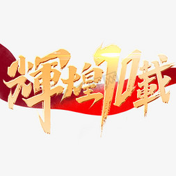 辉煌70载创意手绘字体设计中国风书法作品国庆节艺术字