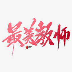 教师通用说课免抠艺术字图片_最美教师毛笔字