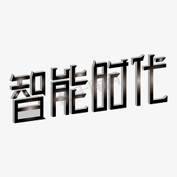 黑科技免抠艺术字图片_人工智能时代科技