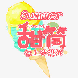 雪糕夏天免抠艺术字图片_夏日饮品系列之甜筒爱上冰淇淋