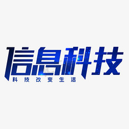 蓝色科技感图片免抠艺术字图片_信息科技改变生活