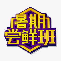 暑假班免抠艺术字图片_暑期尝鲜班立体效果艺术字