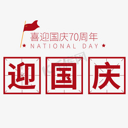 10月1日免抠艺术字图片_迎接国庆70周年