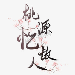 宋词词牌名经典文学桃源忆故人