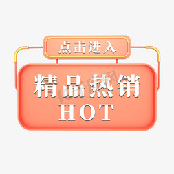 点击进入拍场免抠艺术字图片_电商红色标签精品热销HOT点击进入