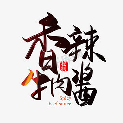 辣酱免抠艺术字图片_手写香辣牛肉酱艺术字设计