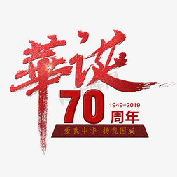 欢度70周年免抠艺术字图片_华诞70周年艺术字