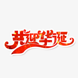 国庆海报字体免抠艺术字图片_国庆节素材共迎华诞海报字体元素艺术字