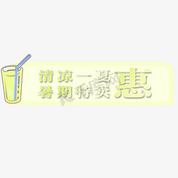 水杯ui免抠艺术字图片_电商标签暑期特卖