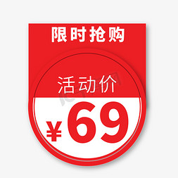 限时抢购活动价69电商促销标签文案