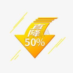 撞色箭头免抠艺术字图片_直降50%电商促销箭头标签