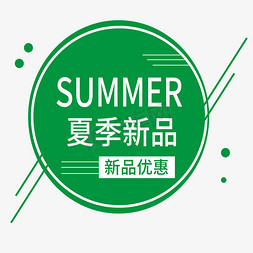 夏季新品上市促销免抠艺术字图片_夏季新品电商标签