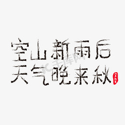 天气转暖免抠艺术字图片_空山新雨后 天气晚来秋