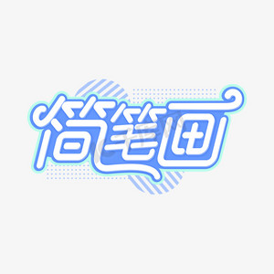 简笔画简笔ps艺术字体-简笔画简笔ps字体设计效果-千库网